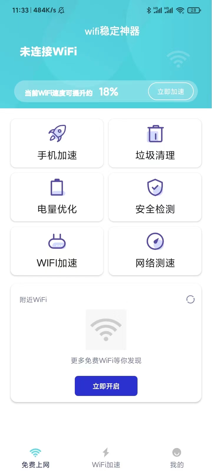 wifi稳定神器 wifi稳定神器