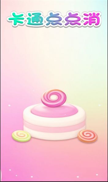 卡通点点消