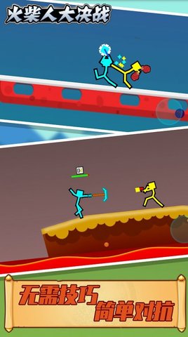 火柴人大决战