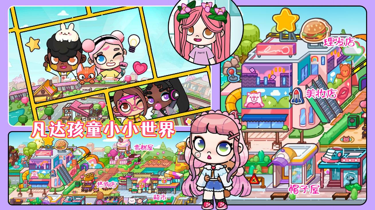 凡达孩童小小世界