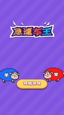 急速车王 急速车王