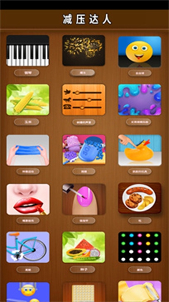 解压达人 解压达人