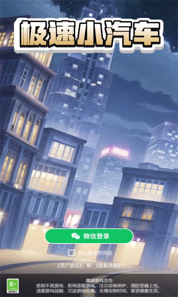 极速小汽车 极速小汽车