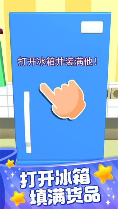 装满冰箱大师 装满冰箱大师