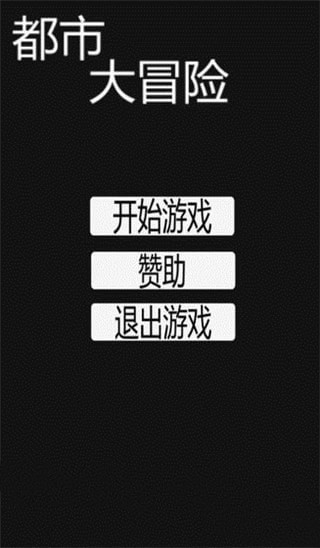 都市大冒险 都市大冒险