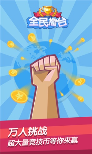 全民擂台2 全民擂台2