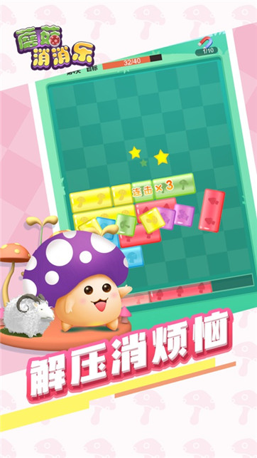 蘑菇消消乐 蘑菇消消乐