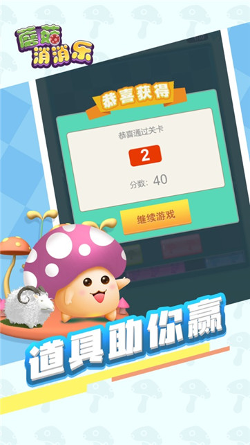 蘑菇消消乐 蘑菇消消乐