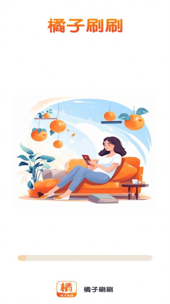 橘子刷刷 橘子刷刷