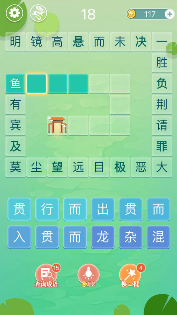 成语拼字闯关 成语拼字闯关