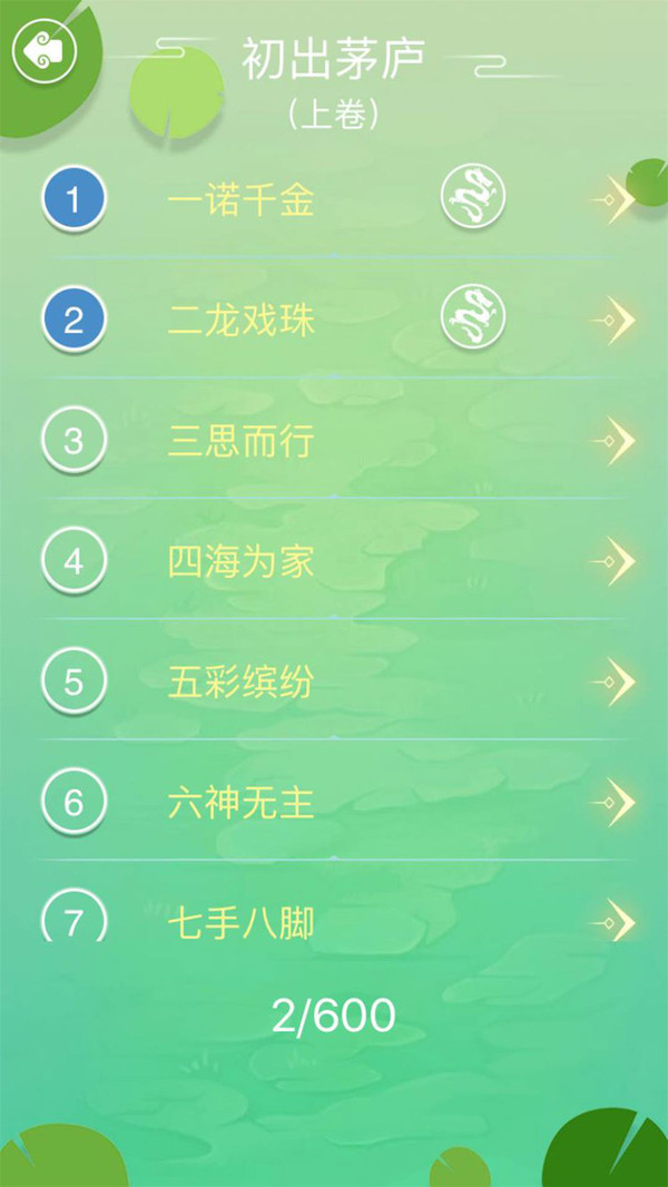 成语拼字闯关 成语拼字闯关
