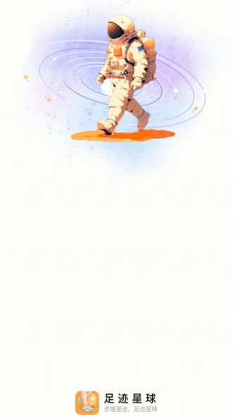 足迹星球 足迹星球
