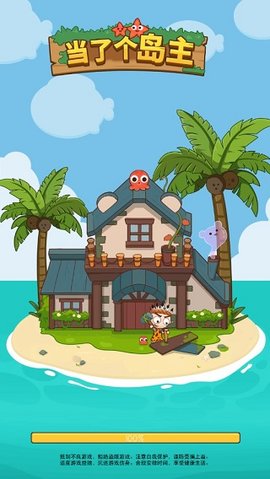 当了个岛主