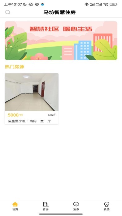 智慧住房 智慧住房