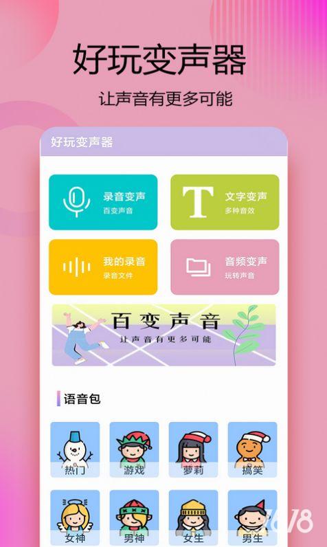 变声器语音精灵