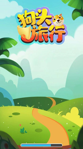 狗头旅行 狗头旅行