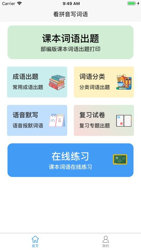 看拼音写词语 看拼音写词语