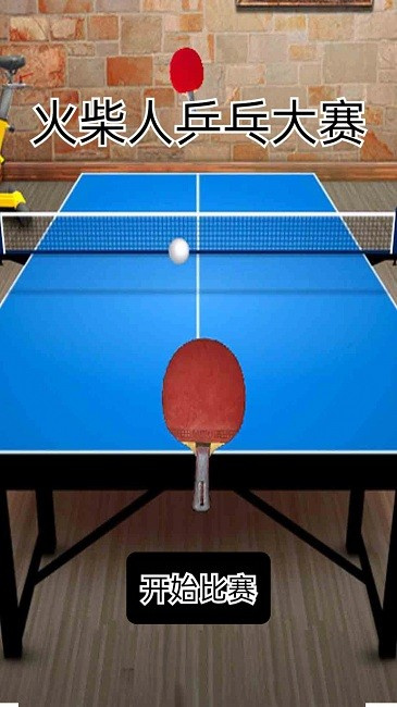 火柴人乒乓球 火柴人乒乓球