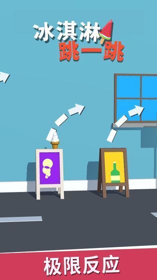 冰淇淋跳一跳 冰淇淋跳一跳