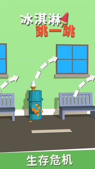 冰淇淋跳一跳 冰淇淋跳一跳