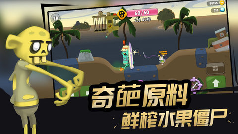 僵尸榨汁机中文版 僵尸榨汁机中文版