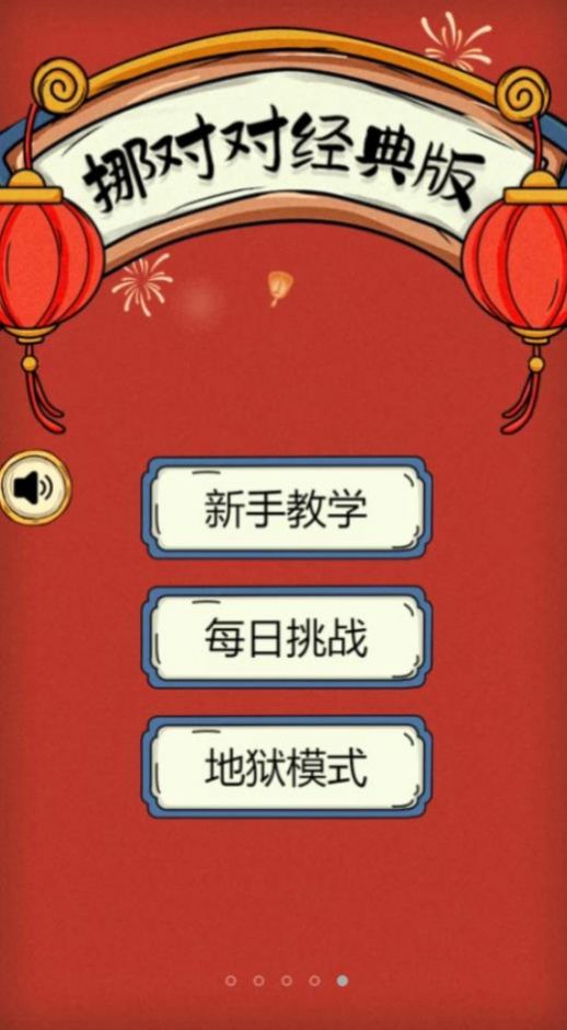 挪对对经典版 挪对对经典版