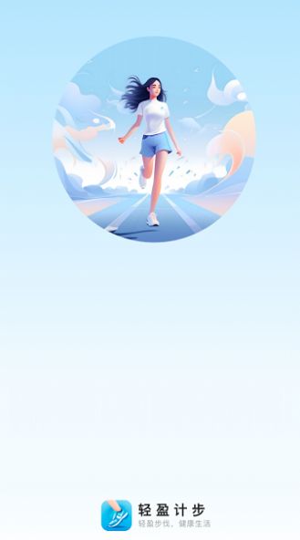 轻盈计步 轻盈计步