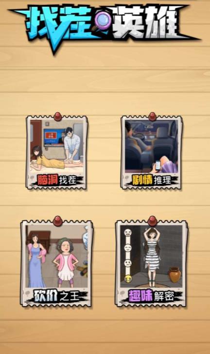 找茬英雄 找茬英雄