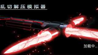 乱切解压模拟器 乱切解压模拟器