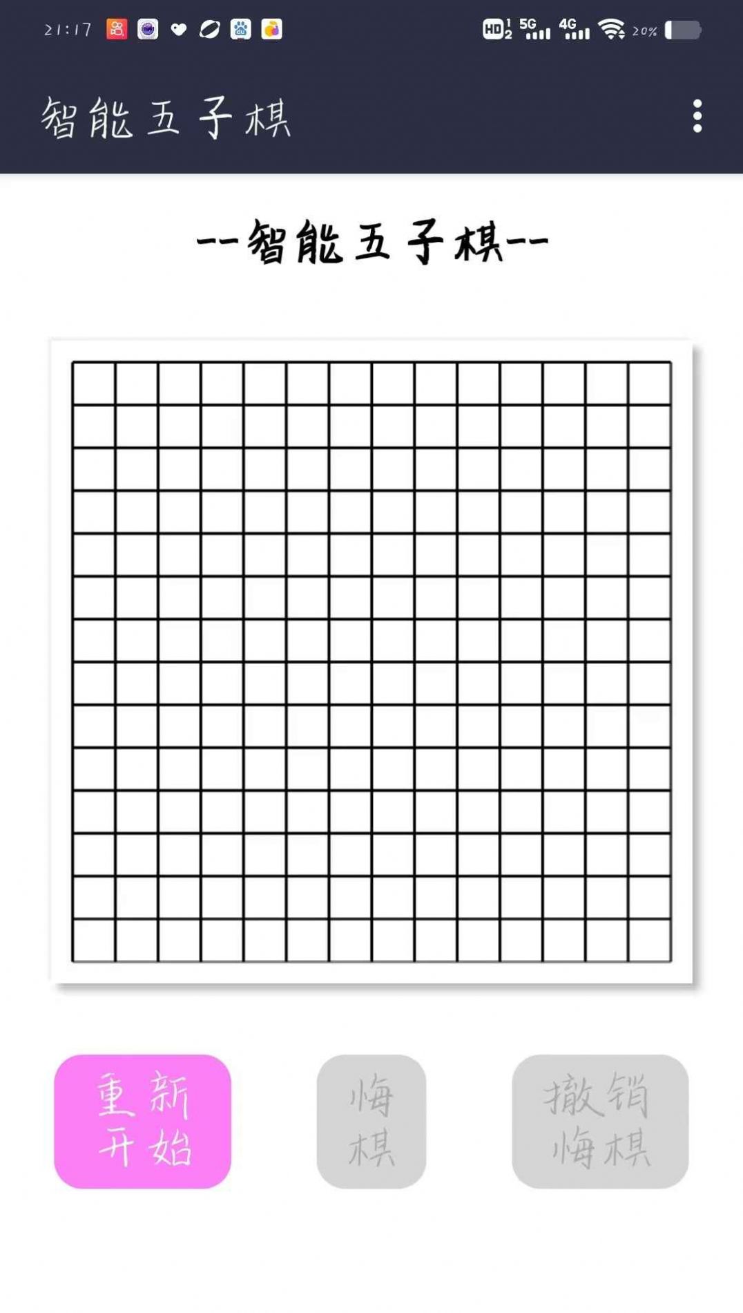 智能五子棋 智能五子棋
