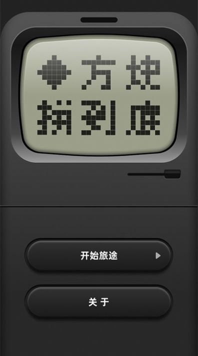 方块拼到底 方块拼到底