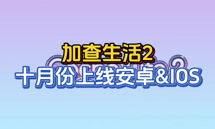 加查生活2 加查生活2