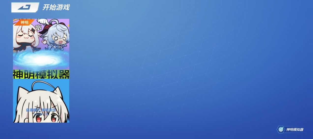 逃跑吧少年神明模拟器纯净版