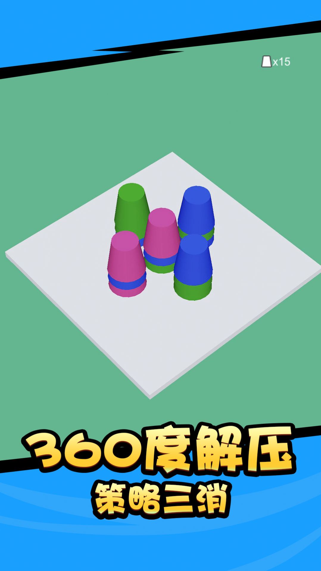 杯子消消消 杯子消消消