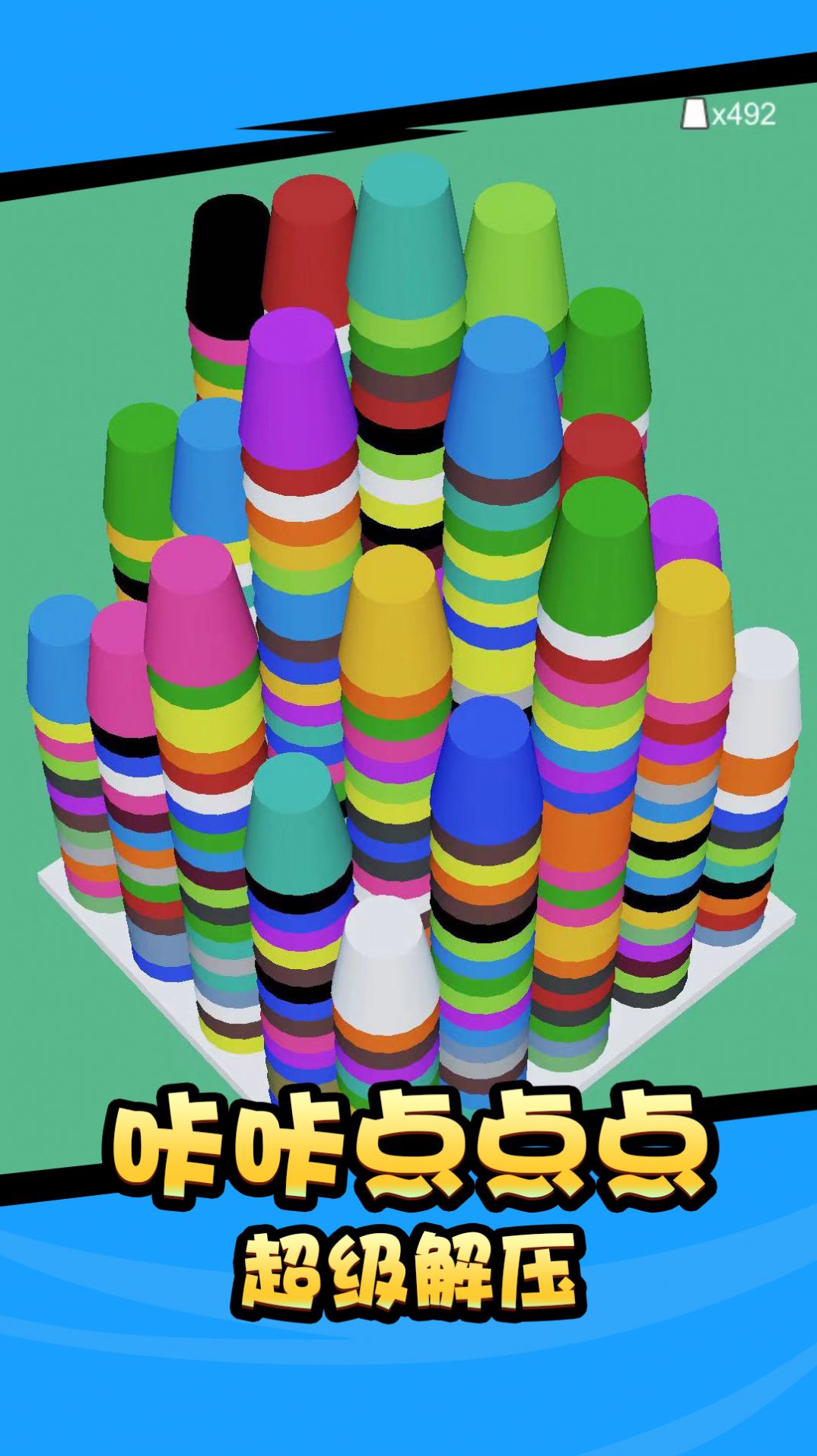 杯子消消消 杯子消消消