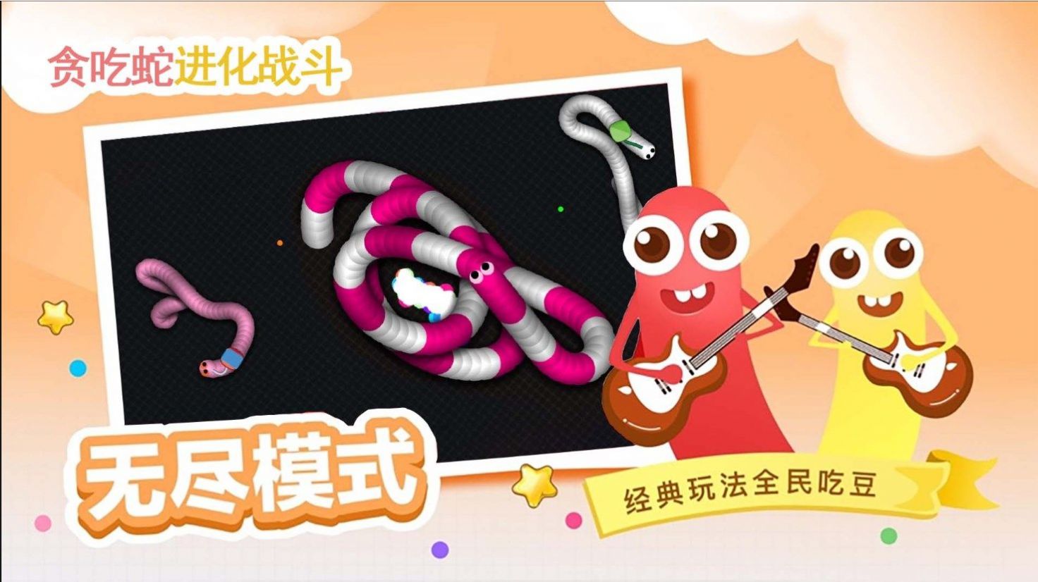 贪吃蛇进化乱斗 贪吃蛇进化乱斗