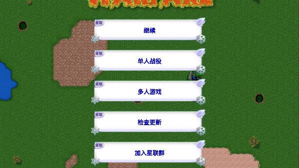 铁锈战争星联版 铁锈战争星联版