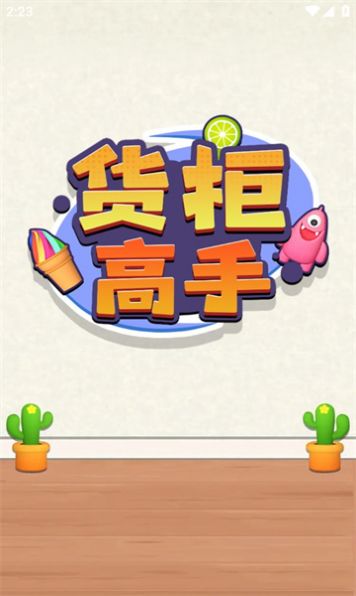 货柜高手 货柜高手