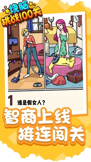 烧脑挑战100关 烧脑挑战100关