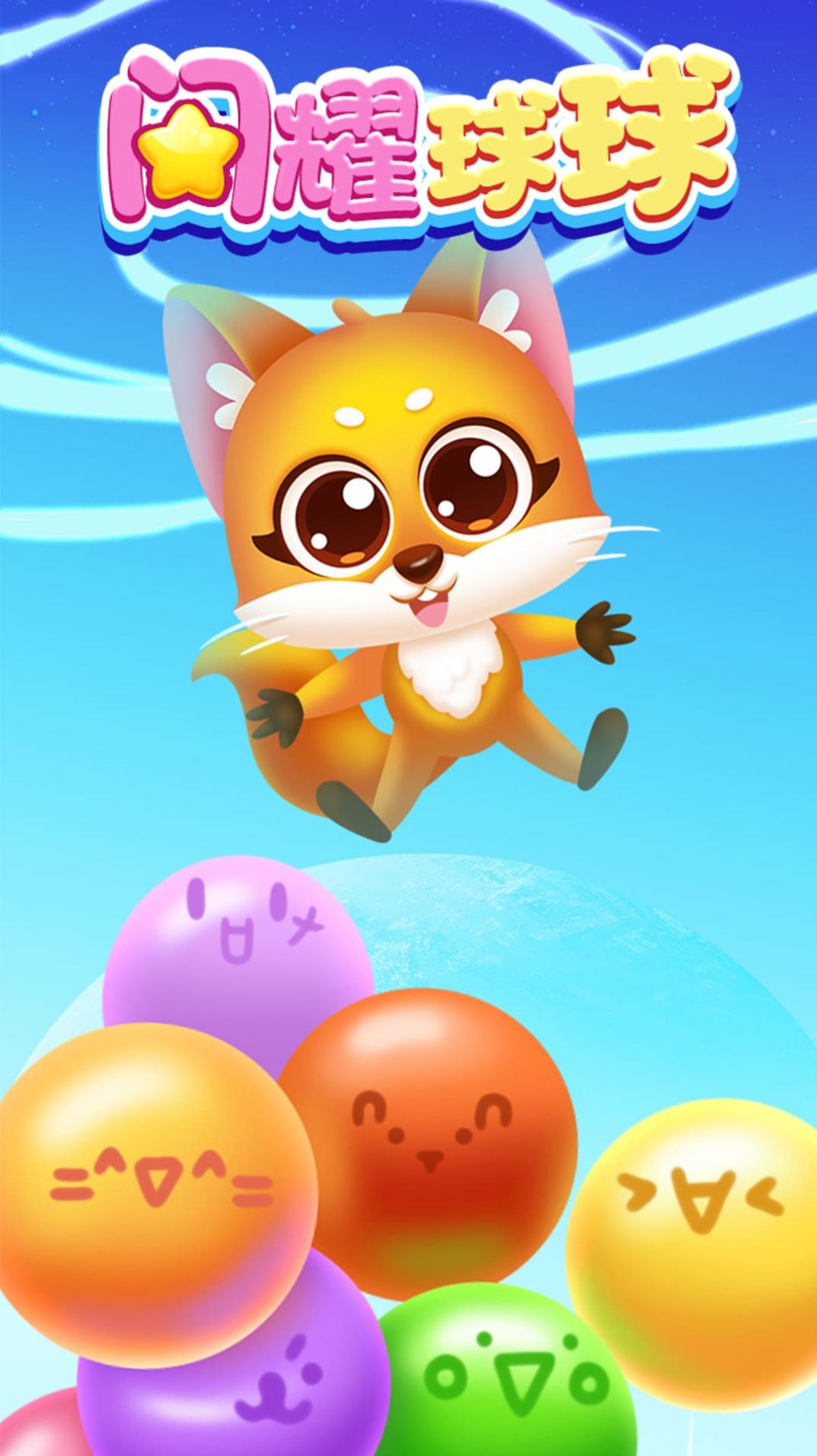 闪耀球球 闪耀球球