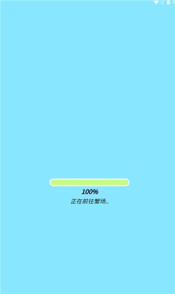 阳光蟹场 阳光蟹场