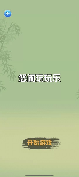 悠闲玩玩乐 悠闲玩玩乐