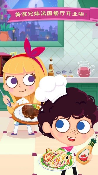  美食兄妹之法国餐厅