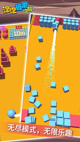 泡泡糖果之旅 泡泡糖果之旅