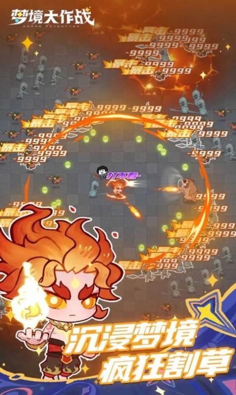 梦境大作战