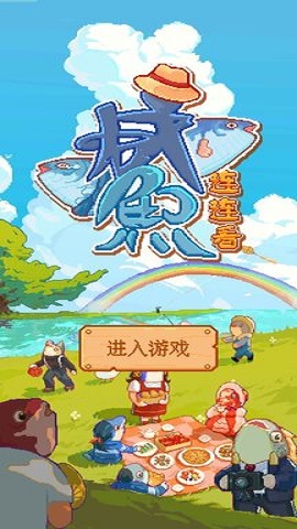 咸鱼连连看 咸鱼连连看