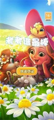 考考谁最棒 考考谁最棒