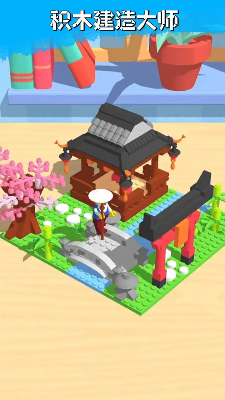 积木建造大师 积木建造大师