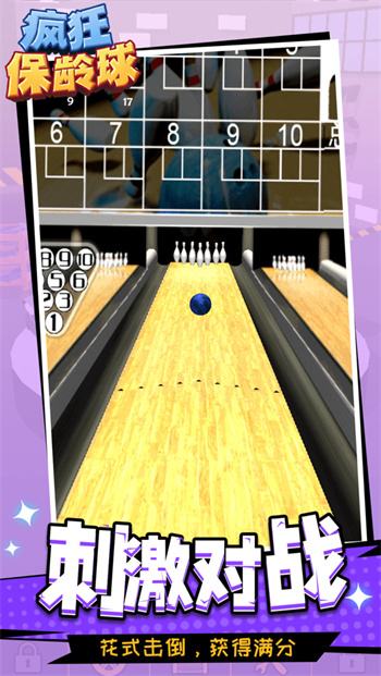 疯狂保龄球 疯狂保龄球