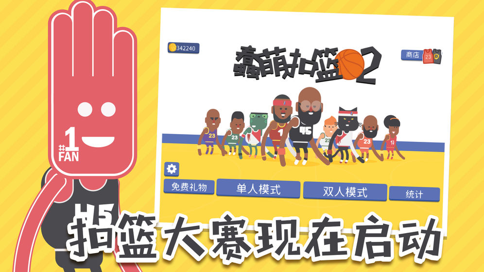 蠢萌扣篮1 蠢萌扣篮1